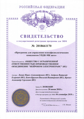 Cвидетельство о государственной регистрации  программы для управления психофизиологическим комплексом УПДК-МК авто