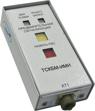 Телемеханическая Система Контроля Бодрствования Машиниста ТСКБМ. Маневровое исполнение, блок ТСКБМ-ИМН.