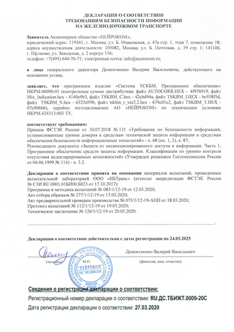 Декларация о соответствии требованиям безопасности информации до 2025.03.24 ПО ТСКБМ