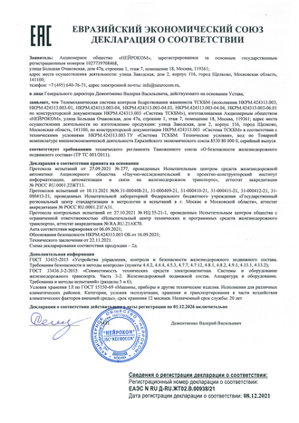 Декларация о соответствии ТР ТС 001.2011 до 2026.12.01 ТСКБМ