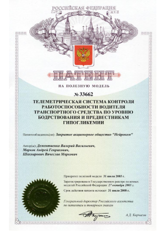 Патент на полезную модель Телеметрическая система работоспособности водителя транспорного средства по уровню бодрствования и предвестникам гипогликемии N33662