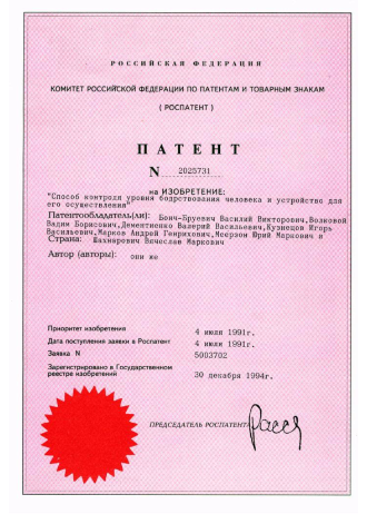 Способ контроля уровня бодрствования человека и устройство для его осуществления №2025731