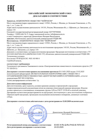 Декларация о соответствии ТР ТС 020.2011 до 2030.03.12 УПДК